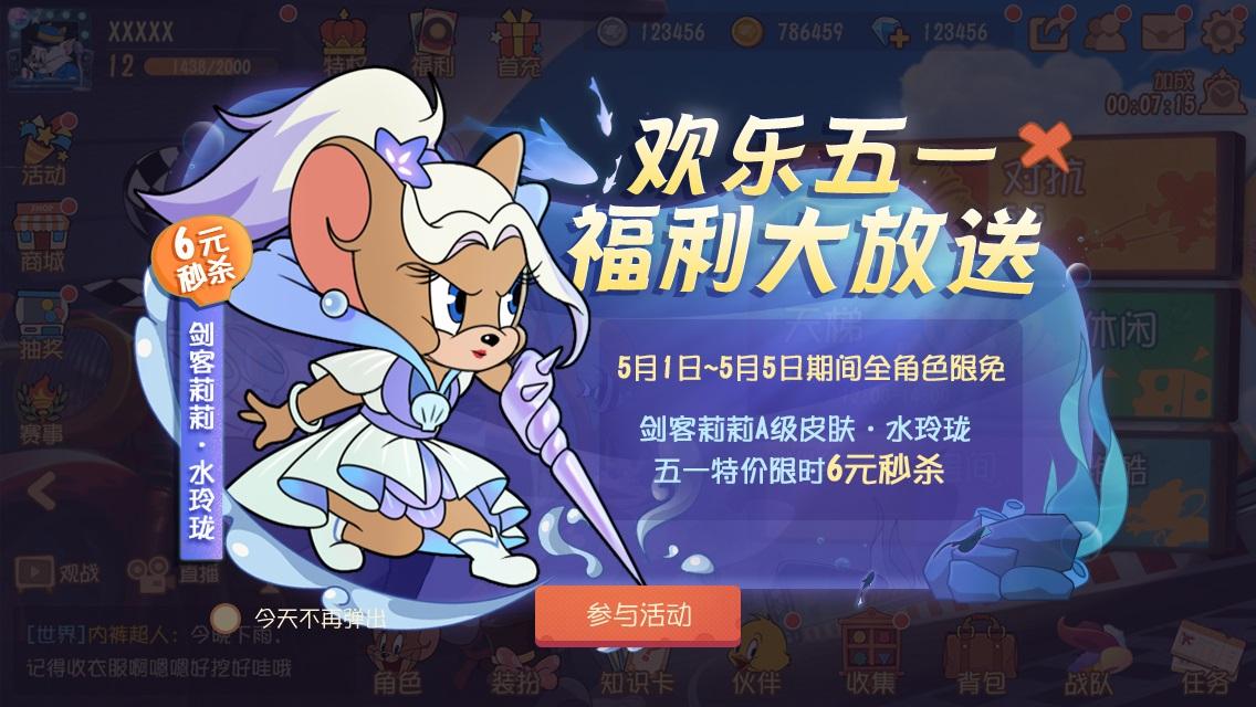 《猫和老鼠》五一福利来袭 全角色限免魔镜返场嗨不停