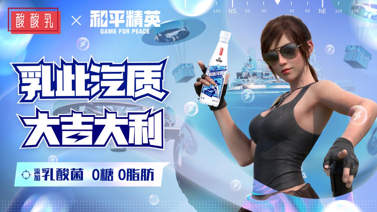 乳此汽质 大吉大利！《和平精英》×蒙牛酸酸乳跨界合作 用乳酸菌突出重围