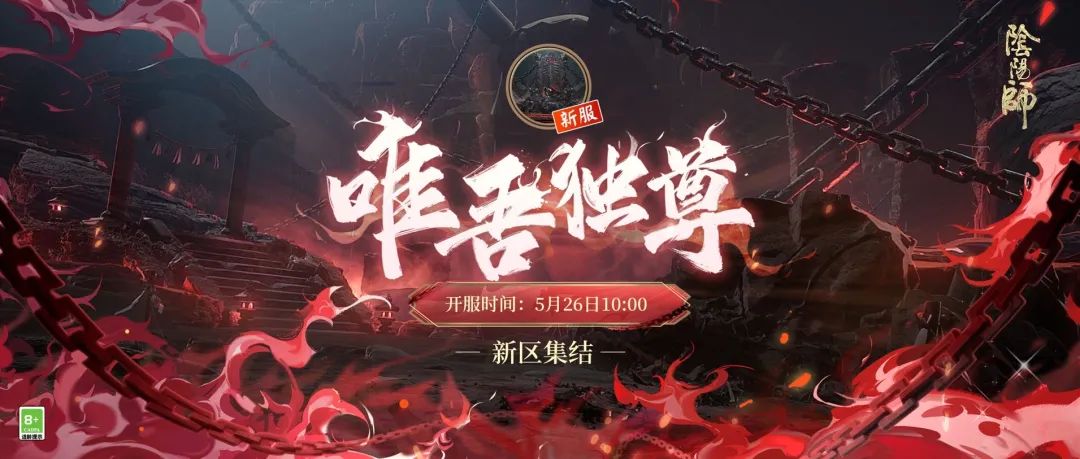 《阴阳师》新区集结丨唯吾独尊，血色将醒