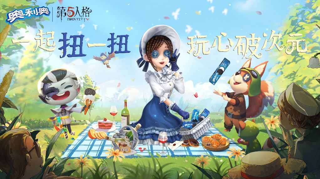 扭到一起，玩心派对！《第五人格》X奥利奥联名礼盒限量发售