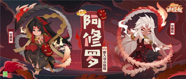 《阴阳师：妖怪屋》最强SSR式神降临阿修罗降临