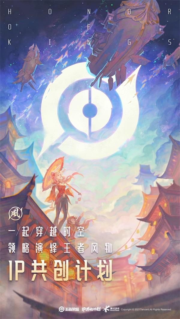 王者荣耀IP共创计划发布：专业、行业、用户共创矩阵内容上新