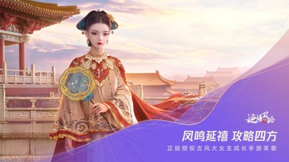 《延禧攻略》IP正版授权改编手游《延禧攻略之凤凰于飞》