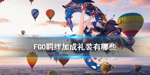 《FGO》羁绊加成礼装有哪些1