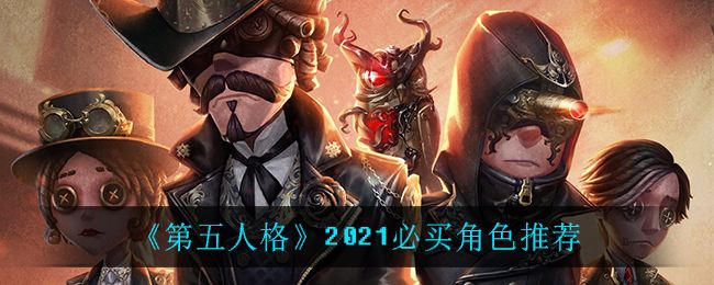 《第五人格》2021必买角色推荐