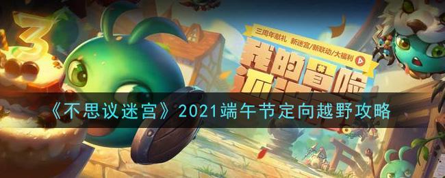 《不思议迷宫》2021端午节定向越野攻略