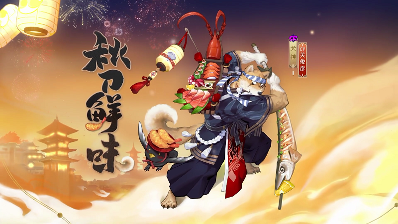 《阴阳师》犬神秋刀鲜味获取方法介绍