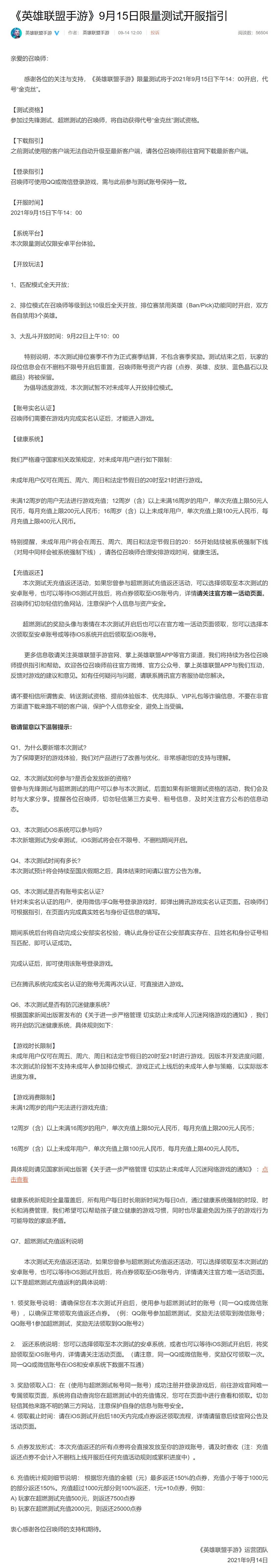 《英雄联盟手游》限量测试明日开启 严格控制未成年人