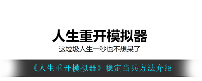 《人生重开模拟器》稳定当兵方法介绍