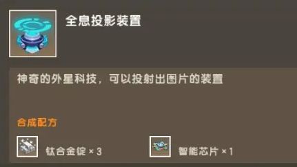 《迷你世界》全息投影装置使用攻略