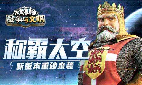 《战争与文明》正式开启太空时代1.0全新版本