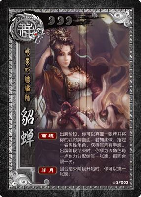 《三国杀》SP貂蝉对局进阶思路