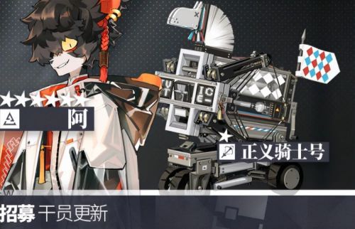 明日方舟：11月1日公开招募系统更新 六星特种阿和五星重装吽常驻