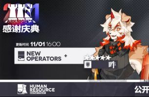 明日方舟：11月1日公开招募系统更新 六星特种阿和五星重装吽常驻