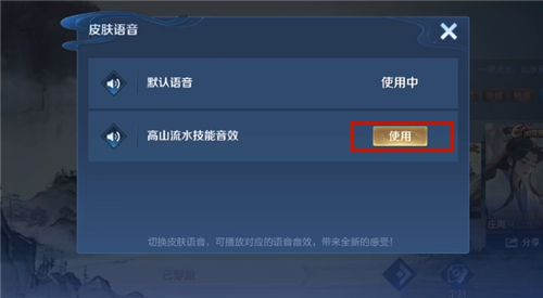 《王者荣耀》庄周高山流水技能音效包设置攻略