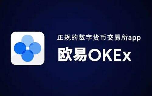 欧易OKX交易所特色