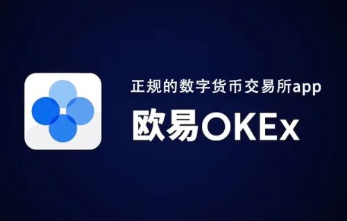 欧易官网交易所APP