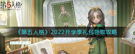 第五人格2022开学季礼包领取方法-第五人格开学季礼包免费领取攻略