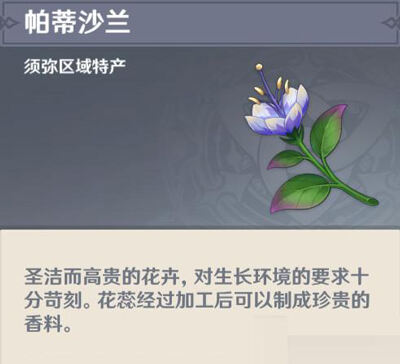 原神帕蒂沙兰位置在哪里-原神帕蒂沙兰采集路线分享