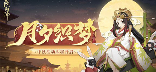 阴阳师月夕织梦活动介绍2022-阴阳师中秋月夕织梦活动奖励有哪些