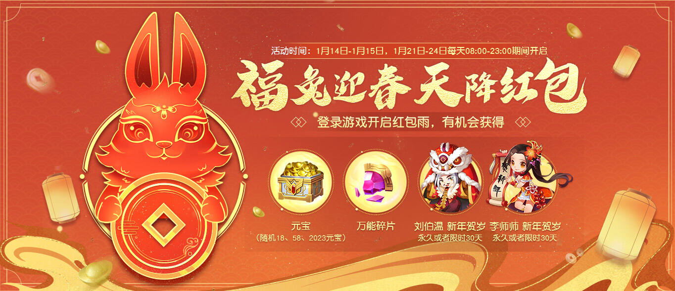 新年伊始，纵横天下！《英雄杀》1月14日开启兔年狂欢！2