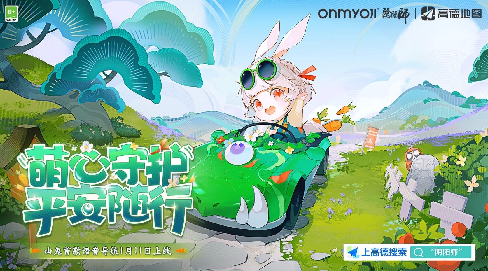 福至平安来《阴阳师》携手艺术家共创迎福活动，山兔导航语音与兔年红包封面齐上线！14