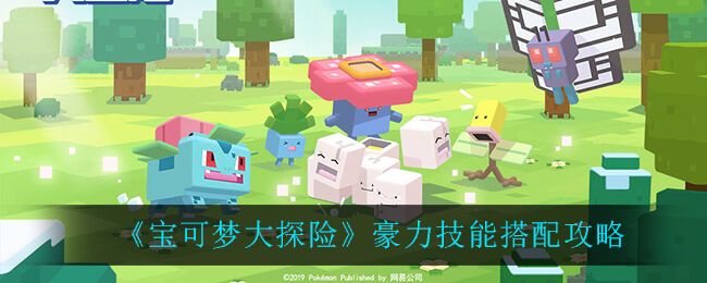 宝可梦大探险豪力技能搭配攻略