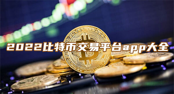 比特币怎么买在哪里买2022比特币交易平台app大全