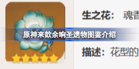 原神来歆余响怎么样原神来歆余响圣遗物图鉴介绍