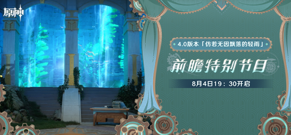 原神4.0前瞻直播兑换码是什么