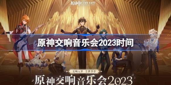 原神交响音乐会2023时间原神全球巡演什么时候