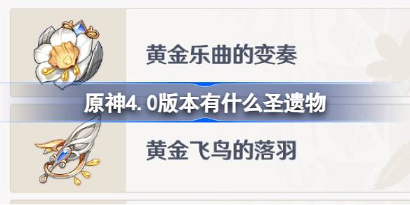 原神4.0版本有什么圣遗物原神4.0版本圣遗物介绍