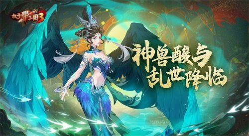 《放开那三国3》神兽酸与乱世降临