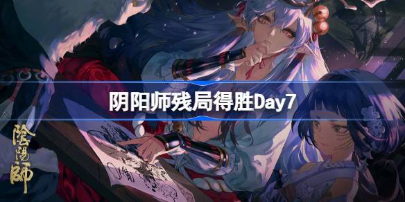 阴阳师残局得胜Day7阴阳师残局得胜第七天怎么打