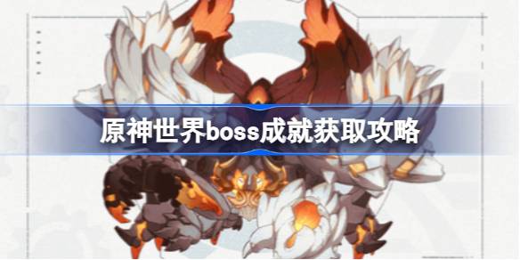 原神世界boss成就怎么获取原神世界boss成就获取攻略