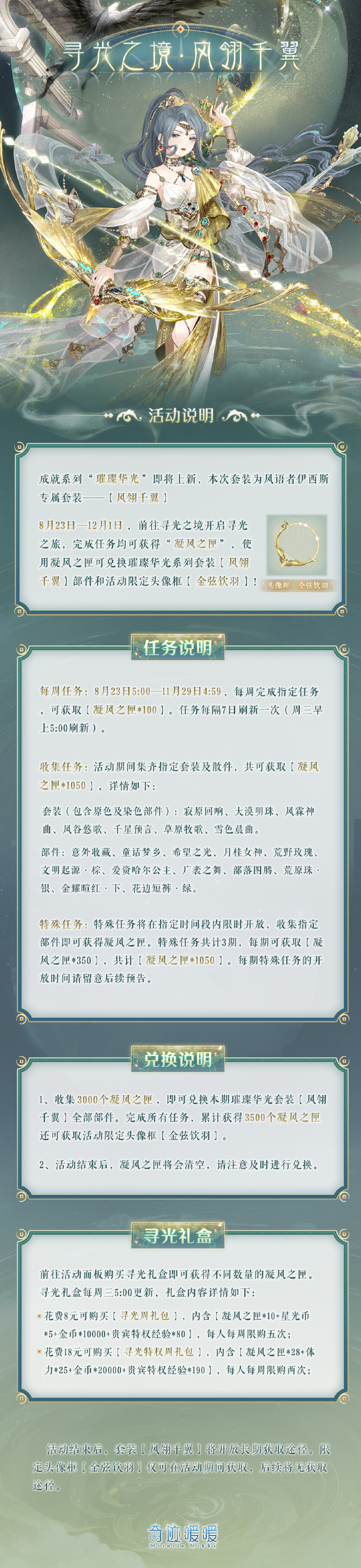 奇迹暖暖风翎千翼怎么获得奇迹暖暖寻光之境活动攻略