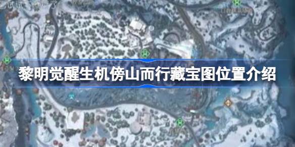 黎明觉醒生机傍山而行藏宝图位置介绍黎明觉醒生机傍山而行藏宝图位置在哪