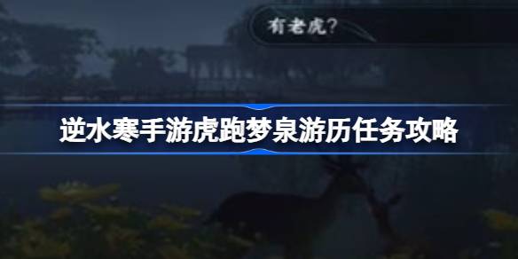 逆水寒手游虎跑梦泉游历任务攻略逆水寒手游虎跑梦泉游历怎么过