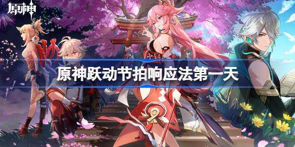 原神跃动节拍响应法第一天跃动节拍响应法第一天流程