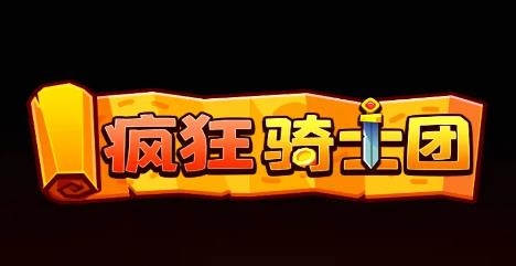 疯狂骑士团9W钻兑换码礼包最新2023绝对真实-疯狂骑士团99万钻石兑换码礼包2023