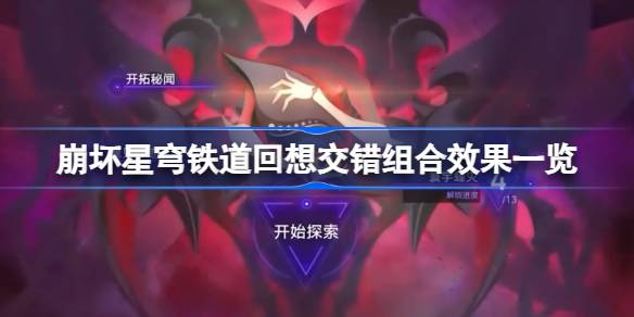 崩坏星穹铁道回想交错怎么选崩坏星穹铁道回想交错组合效果一览