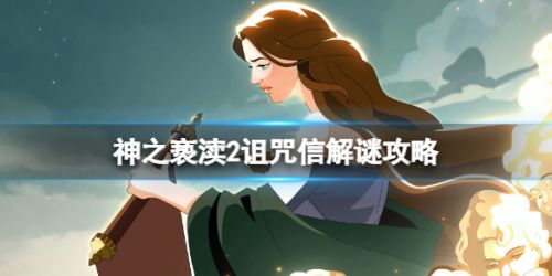 《神之亵渎2》诅咒信解谜攻略 诅咒信怎么解谜