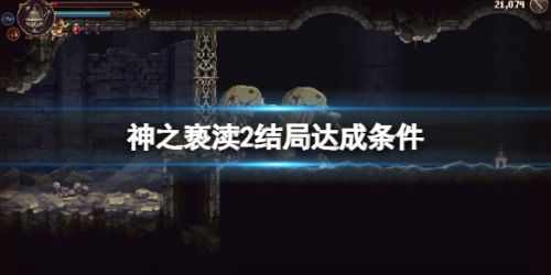 《神之亵渎2》结局怎么达成 结局达成方法一览