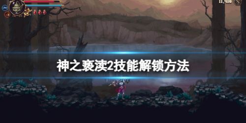 《神之亵渎2》二段跳怎么解锁 技能解锁方法