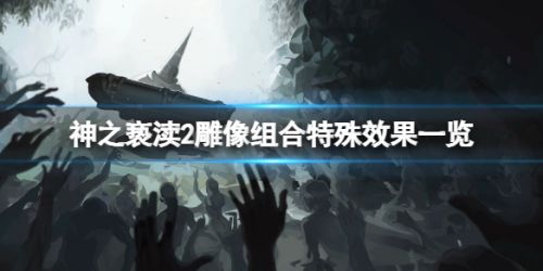 《神之亵渎2》雕像组合特殊效果一览 画像组合有什么效果