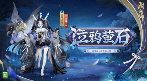 《阴阳师》全新秘闻上线 丑时之女、天逆每新皮肤上架