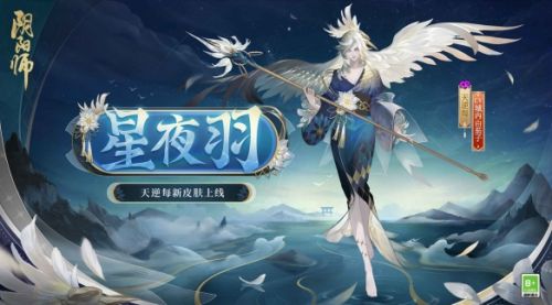 《阴阳师》全新秘闻上线 丑时之女、天逆每新皮肤上架