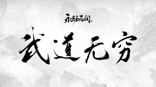 《永劫无间》直指业内抄袭风气呼吁游戏创新与尊重原创