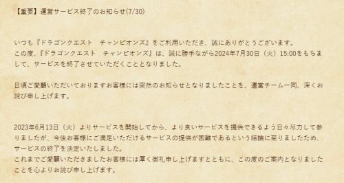 SE旗下《勇者斗恶龙：冠军》遗憾停运运营未满一年即告终章