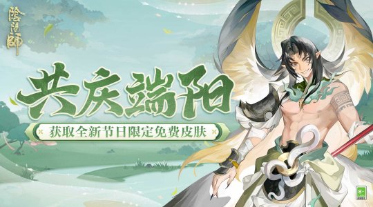 《阴阳师》「共庆端阳」活动情报放送！全新秘闻副本现正开启